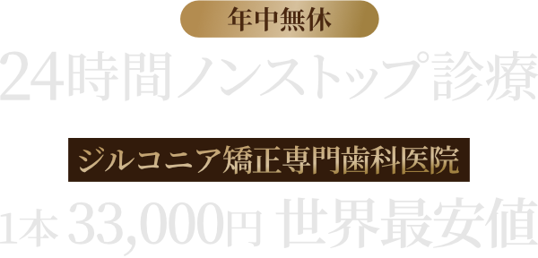 年中無休 24時間ノンストップ診療 ジルコニア矯正専門歯科医院 1本 33,000円 世界最安値